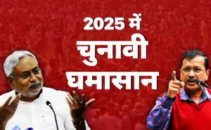लोकसभा चुनाव 2025